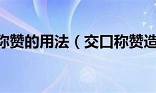 交口称赞造句100句怎么写的_交口称赞造句100句怎么写的呢