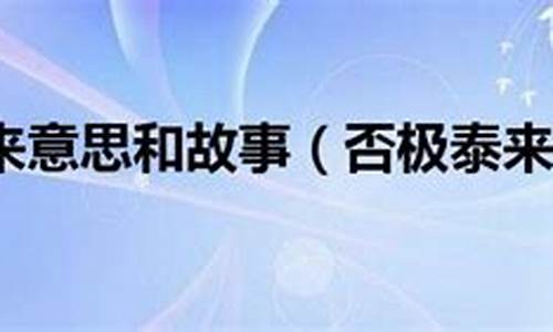 否极泰来意思和故事_否极泰来的意思和典故