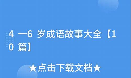 4一6岁成语大全