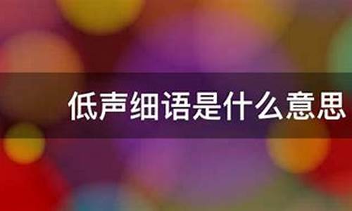 低声细语是什么意思_低声细语是什么意思?