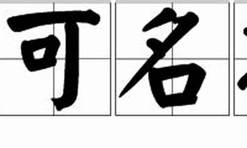 不可名状造句10字简单概括_不可名状造句10字简单概括一下