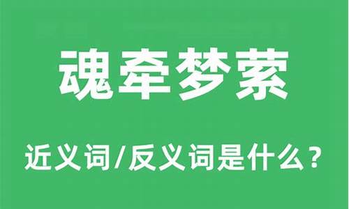 魂牵梦萦的意思和用法有哪些_魂牵梦萦的意思和用法有哪些词语