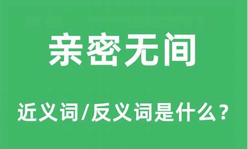 亲密无间的意思和造句怎么写_亲密无间的意思和造句怎么写的