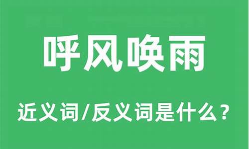 呼风唤雨的意思是什么标准答案解析_呼风唤雨的意思是什么意思啊