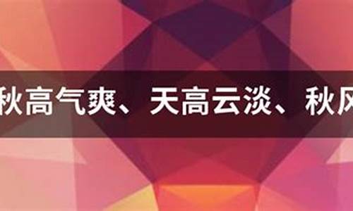 秋高气爽造句大全_秋高气爽造句大全简单