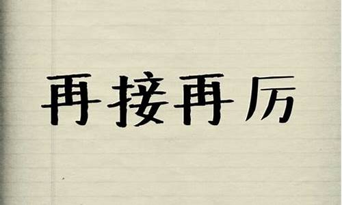 继续再接再厉的意思解释_继续再接再厉的意思解释是什么