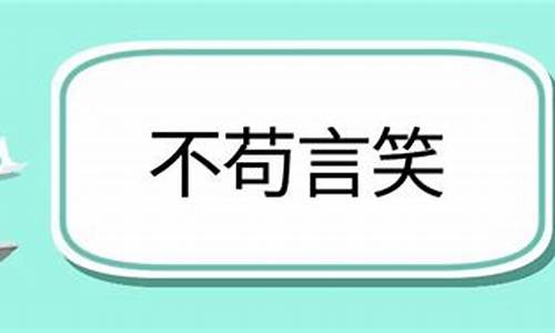 不苟言笑造句_不苟言笑造句子