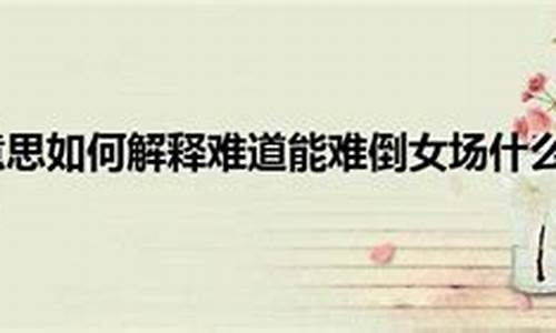 男盗女娼是什么意思_男盗女娼是什么意思什么生肖