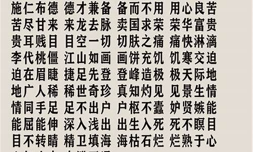 白字开头的成语接龙白头到老_白字开头成语接龙大全四字成语