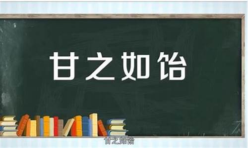 甘之如饴造句大全三年级_甘之如饴造句大全三年级下册