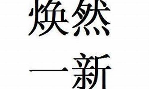 焕然一新造句_焕然一新造句二年级简单