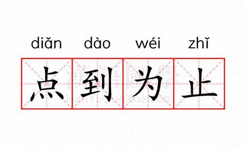 点到为止的意思什么_点到为止的意思是啥