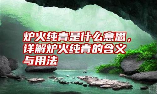 炉火纯青是什么意思_炉火纯青是什么意思解释一下