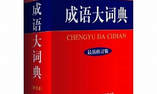 汉语成语大词典的体积约为800什么_汉语成语大词典的体积约为800什么字