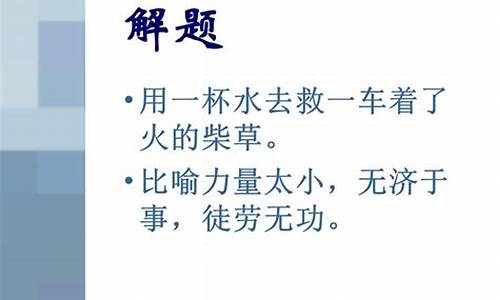 杯水车薪造句和解释_杯水车薪造句和解释怎么写