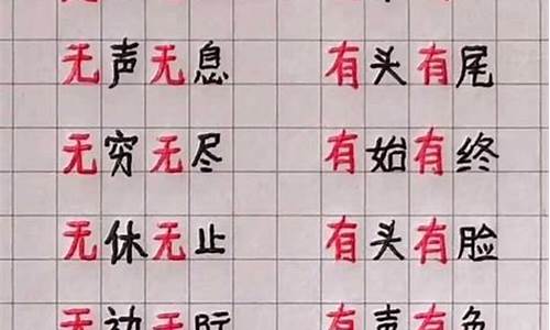 无的成语大全四个字_爱的成语大全四个字