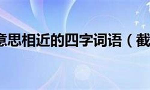 截然不同造句30字简单_截然不同造句30字简单一点