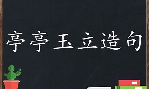 亭亭玉立造句四年级50字