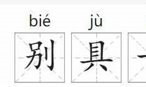 别具一格的意思解释词语是什么_别具一格的意思解释词语是什么意思