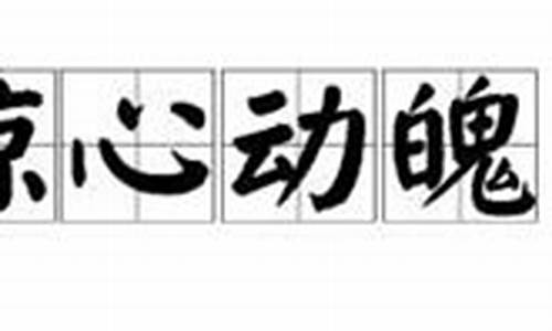 惊心动魄造句简短四年级_惊心动魄造句简短四年级下册