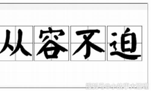 从容不迫造句子50字_从容不迫造句子50字左右