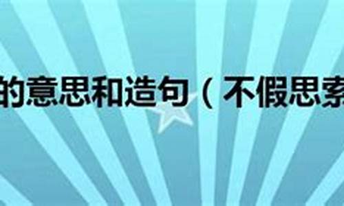 不假思索造句大全_不假思索造句大全四年级