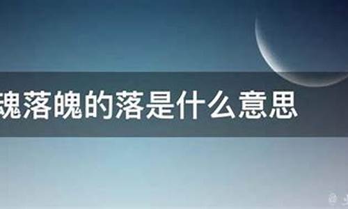 失魂落魄的意思是什么并造句_失魂落魄的意思和造句