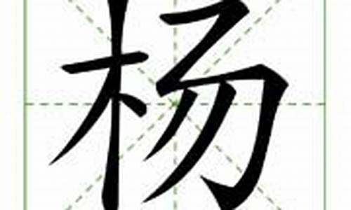 杨字组词_杨字组词有哪些