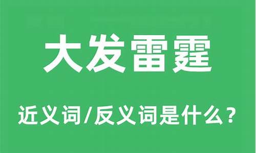 大发雷霆的意思及造句怎么写_大发雷霆的意思及造句怎么写的