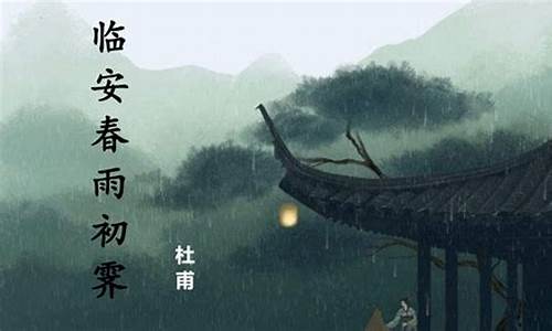 临安春雨初霁_临安春雨初霁原文及翻译