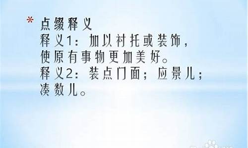 点缀的意思是什么_点缀的意思是什么(最佳答案)