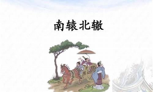 南辕北辙造句子三年级简单一点怎么写_南辕北辙造句子三年级简单一点怎么写的