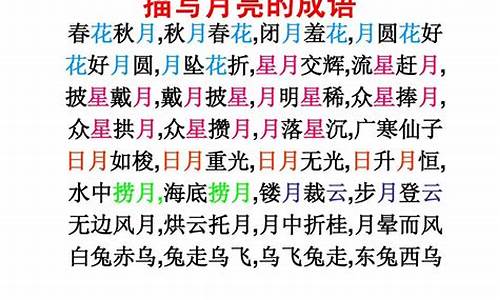 带月的成语造句_带月的成语造句二年级