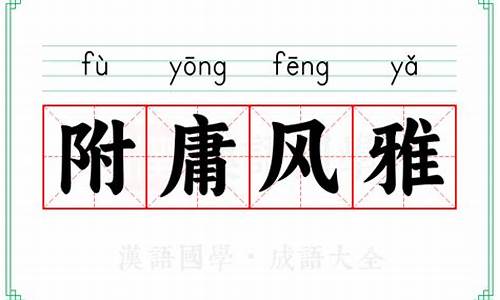 附庸风雅的意思怎么解释一下_附庸风雅的意思怎么解释一下呢