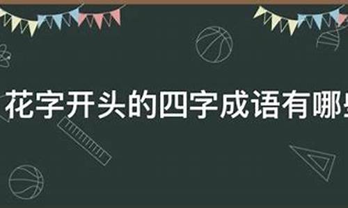 花的成语开头成语接龙_花的成语开头成语接龙是什么意思