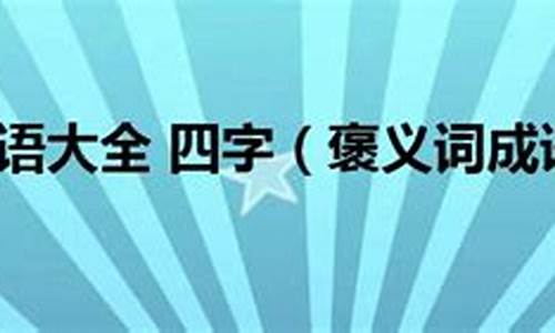 表示褒义词的成语_表示褒义词的成语大全