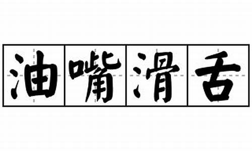 油嘴滑舌造句初中怎么写二年级_油嘴滑舌造句初中怎么写二年级下册