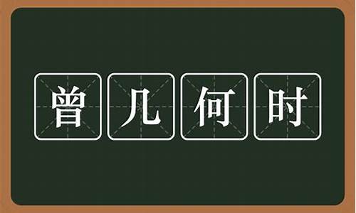 曾几何时是什么意思呀_曾几何时 是什么意思