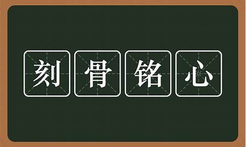 刻骨铭心是什么意思_刻骨铭心是什么意思解释一下