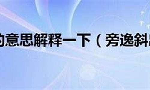 旁逸斜出的意思拼音造句简单_旁逸斜出的意思拼音造句简单一点