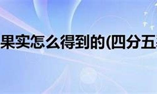 四分五裂造句一句怎么写三年级_四分五裂造句一句怎么写三年级下册