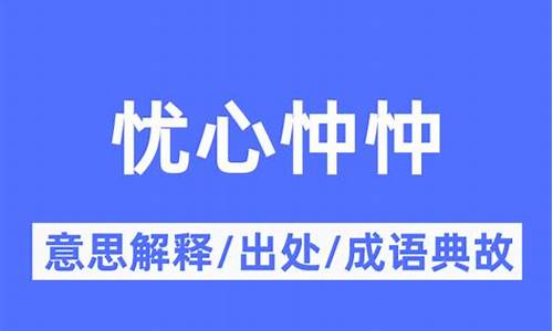 忧心忡忡什么意思解释词语有哪些_忧心忡忡什么意思解释词语有哪些呢