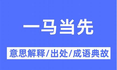 一马当先造句和意思怎么写