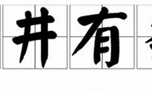 井井有条的意思是啥子_井井有条的意思是什么