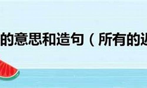 姗姗来迟造句四年级80字_姗姗来迟造句四年级80字左右