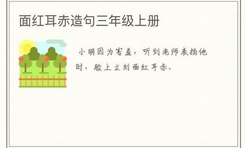 面红耳赤造句二年级怎么写_面红耳赤怎么造句子二年级