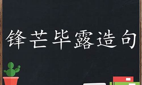 锋芒毕露造句子简单一点_锋芒毕露造句子简单一点二年级