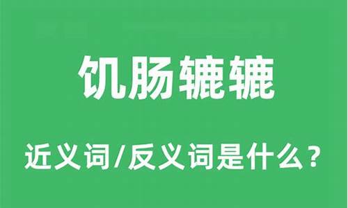 饥肠辘辘造句和解释是什么生肖_饥肠辘辘造句和解释是什么生肖呢