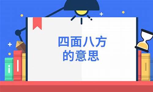 四面八方造句的意思二年级_四面八方造句的意思二年级上册