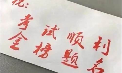 高考祝福语四字成语大全集_高考祝福语四字成语大全集图片